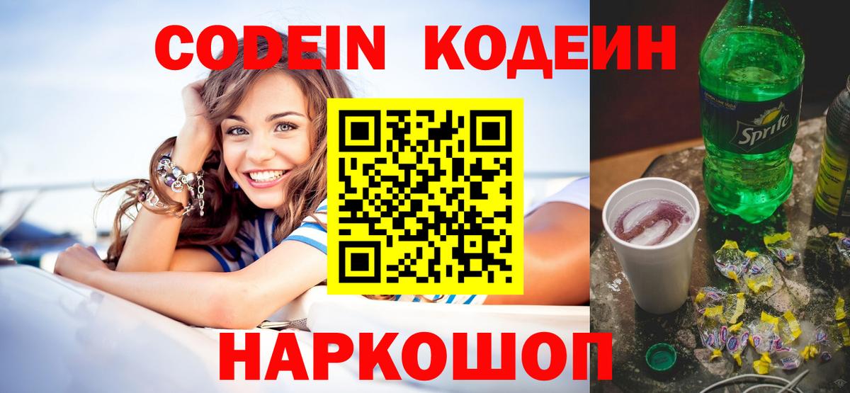 Кодеин Purple Drank  Вход с VPN  Михайловка  Codein напиток Lean (лин) 